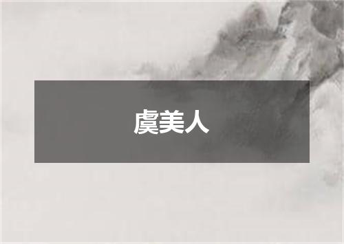 虞美人