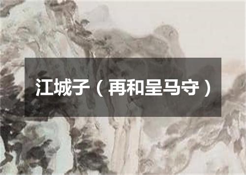 江城子（再和呈马守）