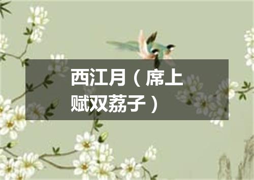 西江月（席上赋双荔子）