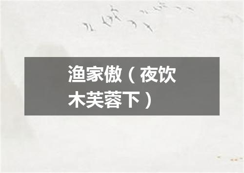 渔家傲（夜饮木芙蓉下）