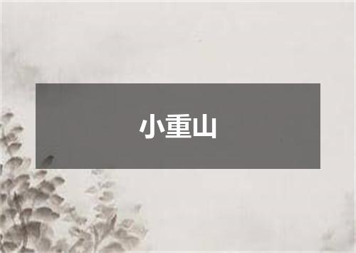 小重山