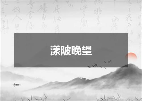 漾陂晚望