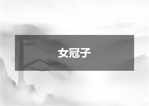 女冠子