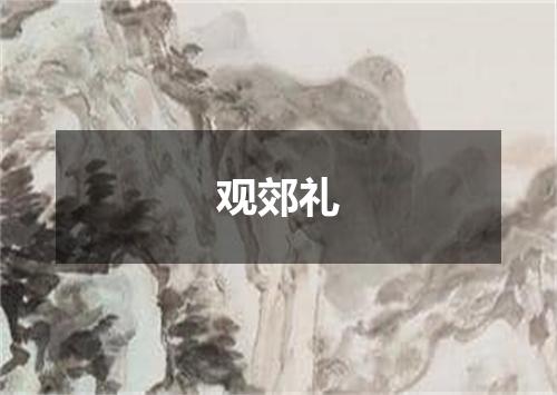 观郊礼