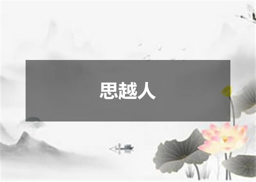 思越人