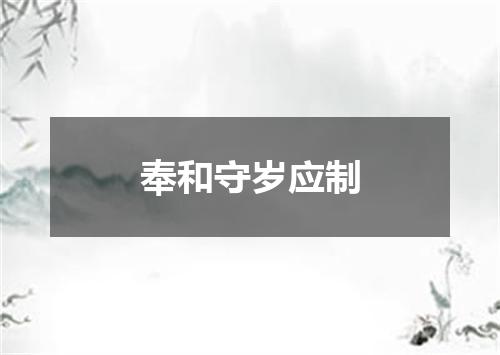 奉和守岁应制