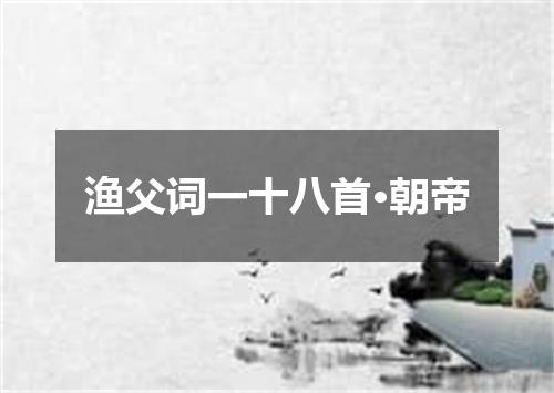 渔父词一十八首·朝帝
