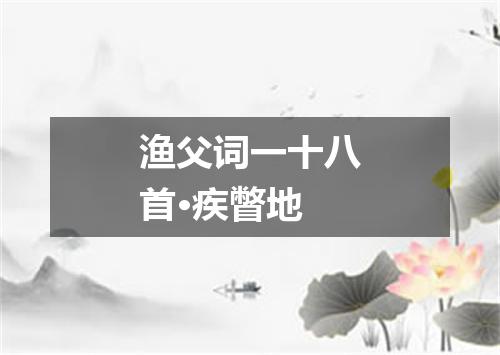 渔父词一十八首·疾瞥地