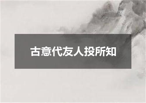 古意代友人投所知