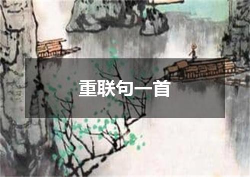 重联句一首
