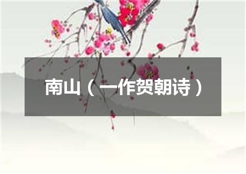 南山（一作贺朝诗）