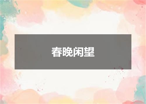春晚闲望