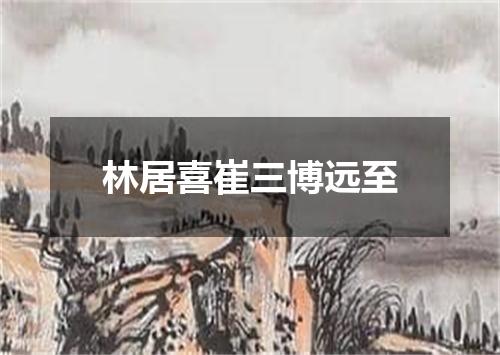 林居喜崔三博远至