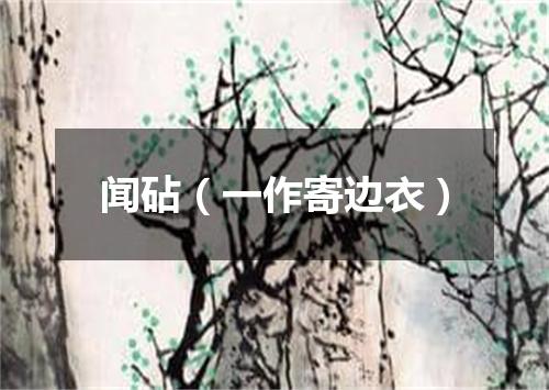 闻砧（一作寄边衣）