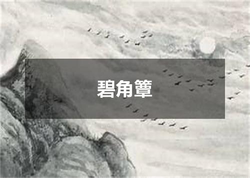 碧角簟