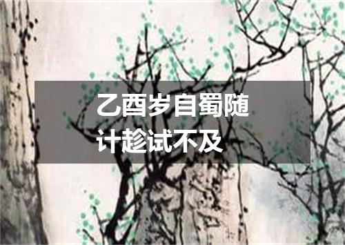 乙酉岁自蜀随计趁试不及