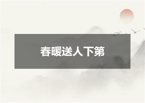 春暖送人下第