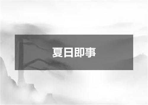 夏日即事