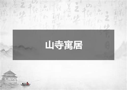 山寺寓居