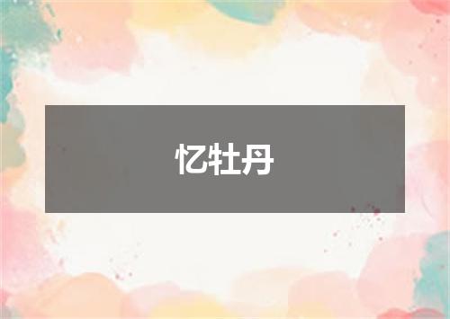 忆牡丹