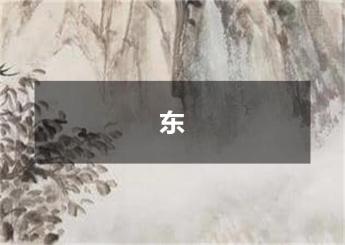 东