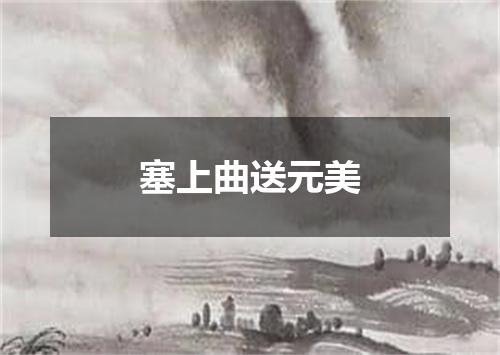 塞上曲送元美