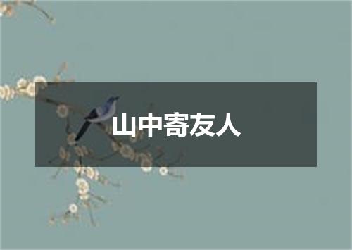 山中寄友人