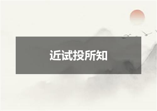 近试投所知