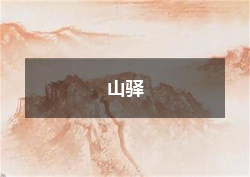 山驿