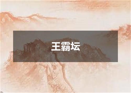 王霸坛