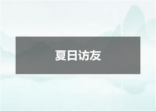 夏日访友