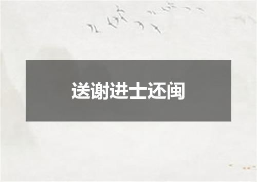 送谢进士还闽