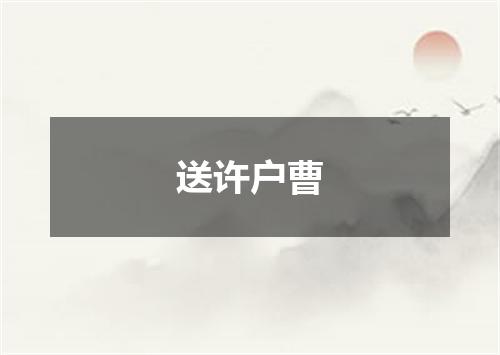 送许户曹