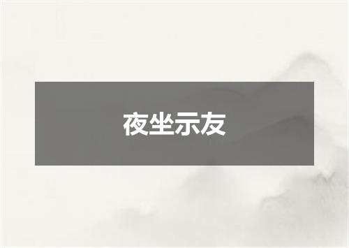 夜坐示友