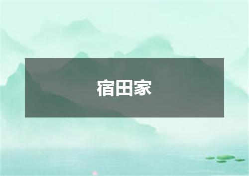 宿田家