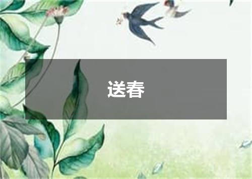送春