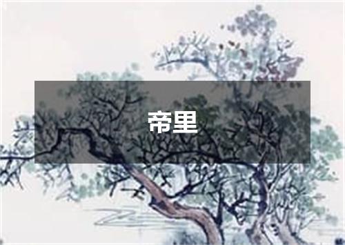 帝里