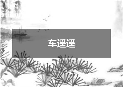 车遥遥