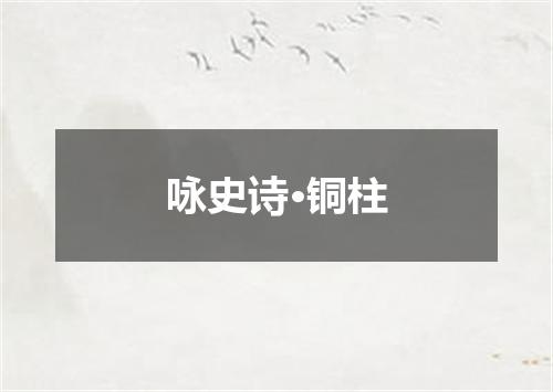 咏史诗·铜柱