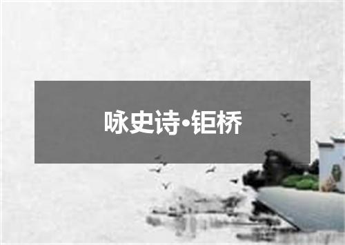 咏史诗·钜桥