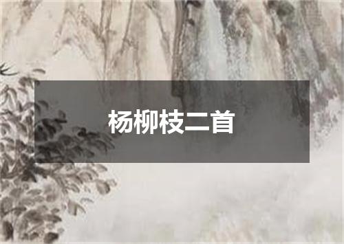 杨柳枝二首