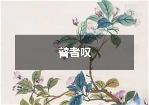 瞽者叹