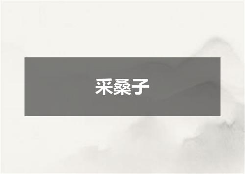 采桑子