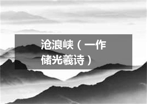 沧浪峡（一作储光羲诗）