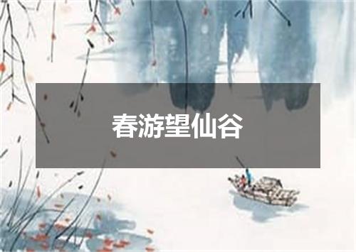 春游望仙谷