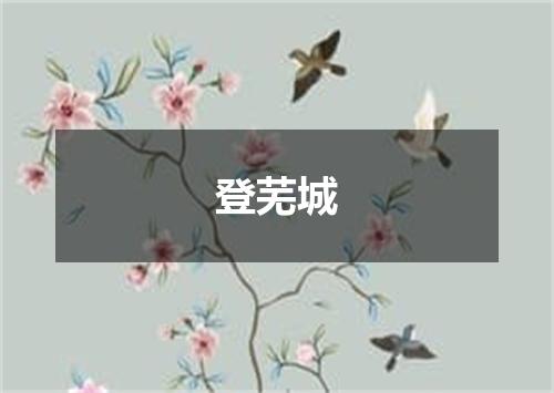 登芜城