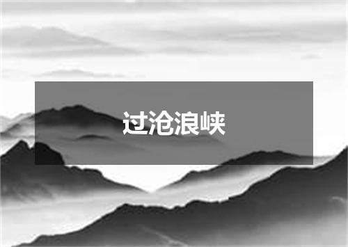 过沧浪峡