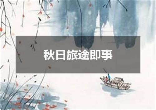 秋日旅途即事