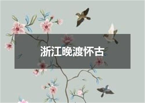 浙江晚渡怀古