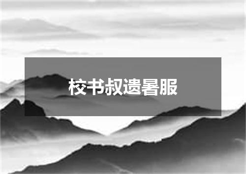校书叔遗暑服